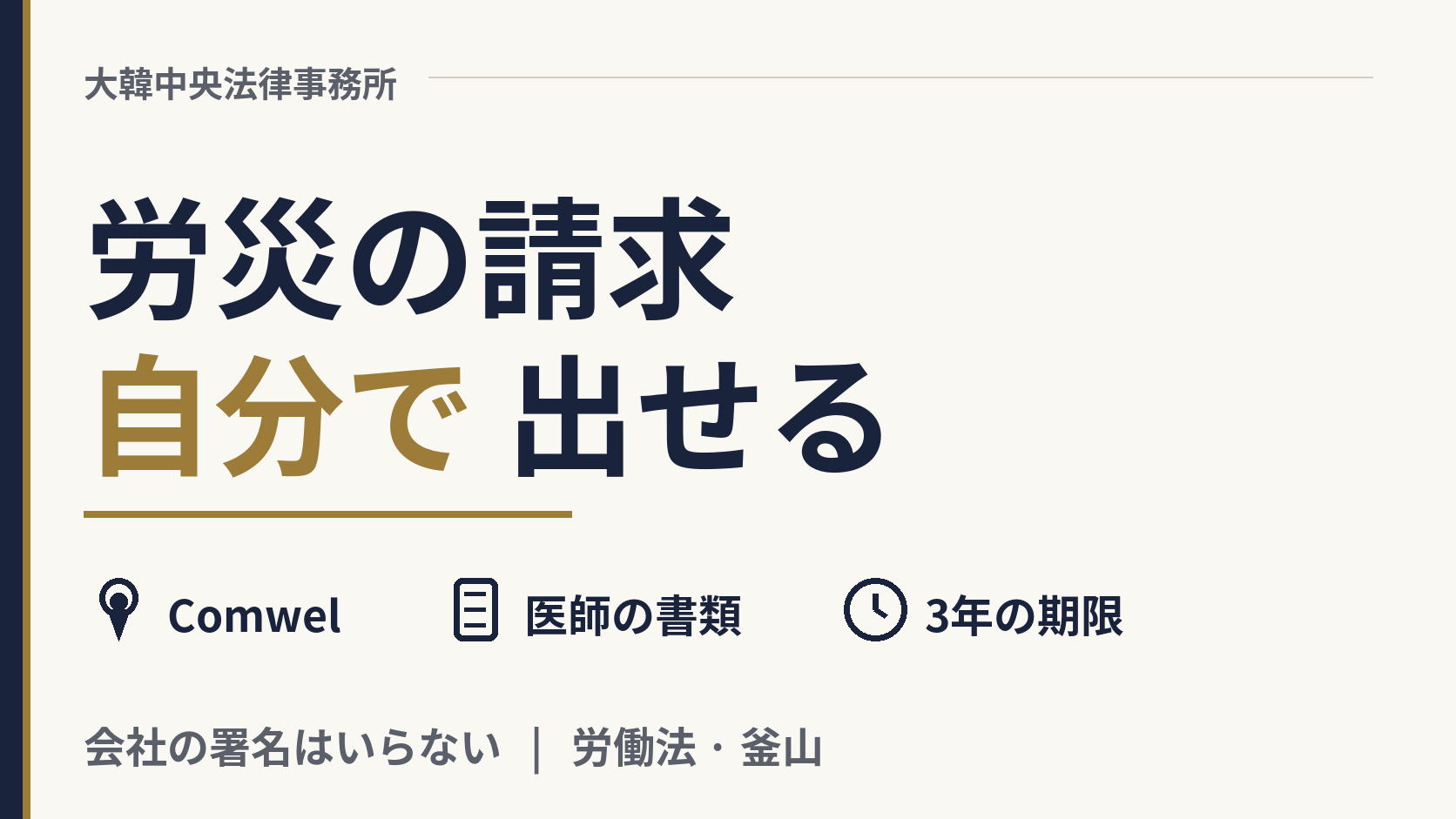 労災の請求はComwelにどう出しますか?会社の署名は必要ですか?、画像1