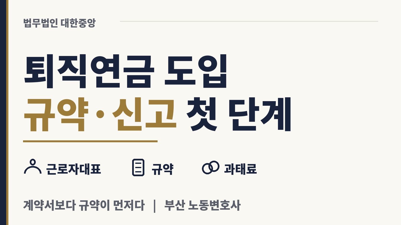 퇴직 연금 도입 첫 단계, 규약 작성과 신고 이미지 1