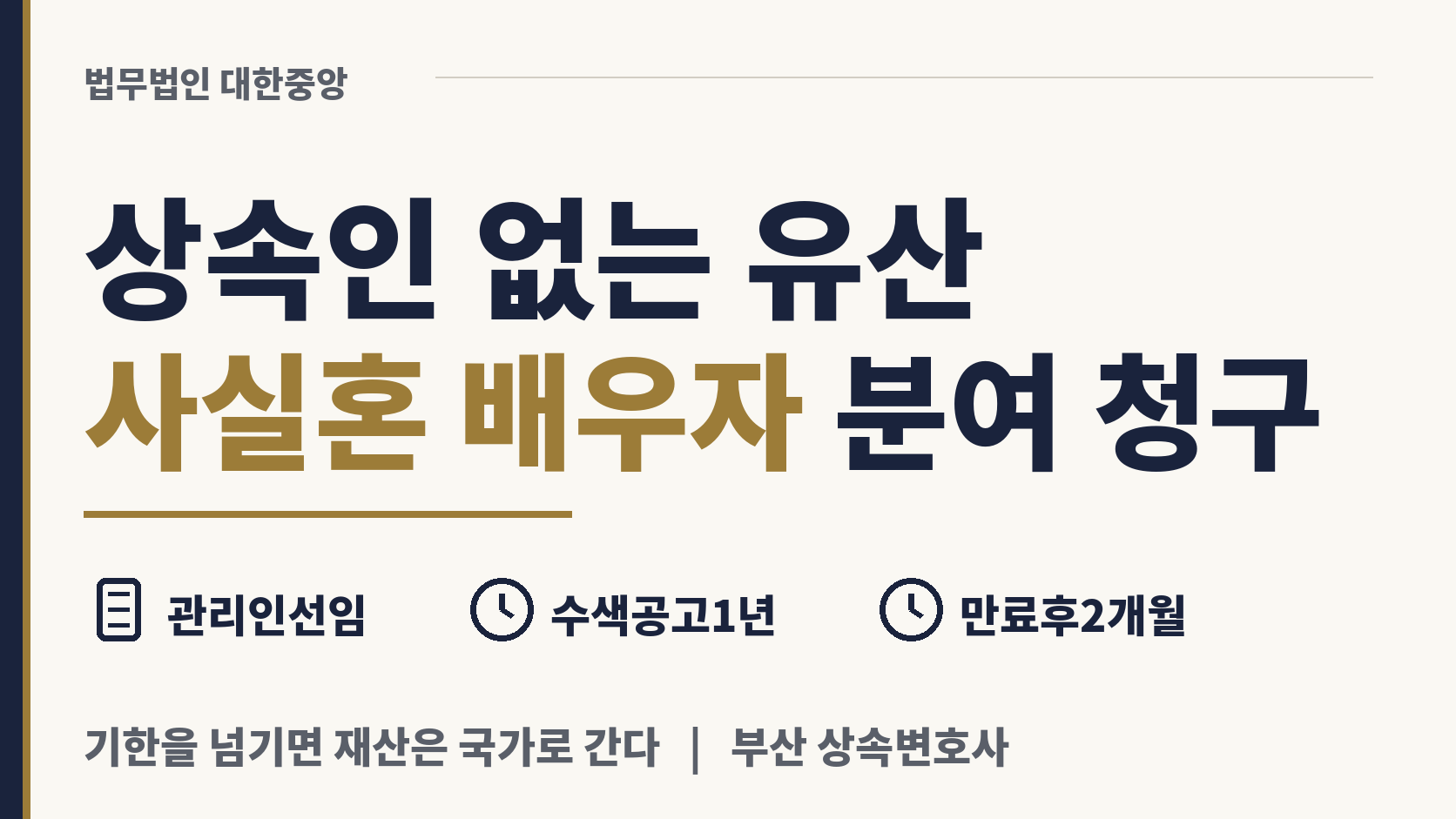 가족 없이 떠난 사실혼 배우자, 유산 분여 청구 이미지 1
