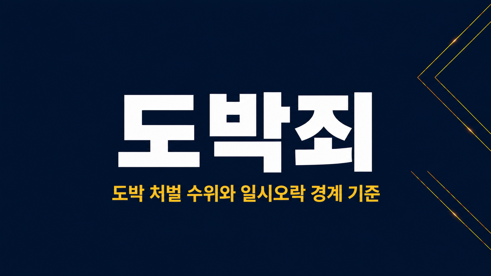 도박죄 이미지 1