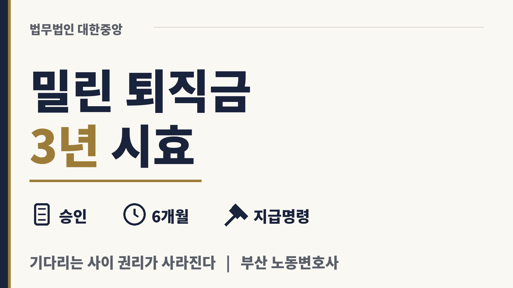 밀린 퇴직 급여, 3년 시효 경과하면 청구 불가 이미지 1