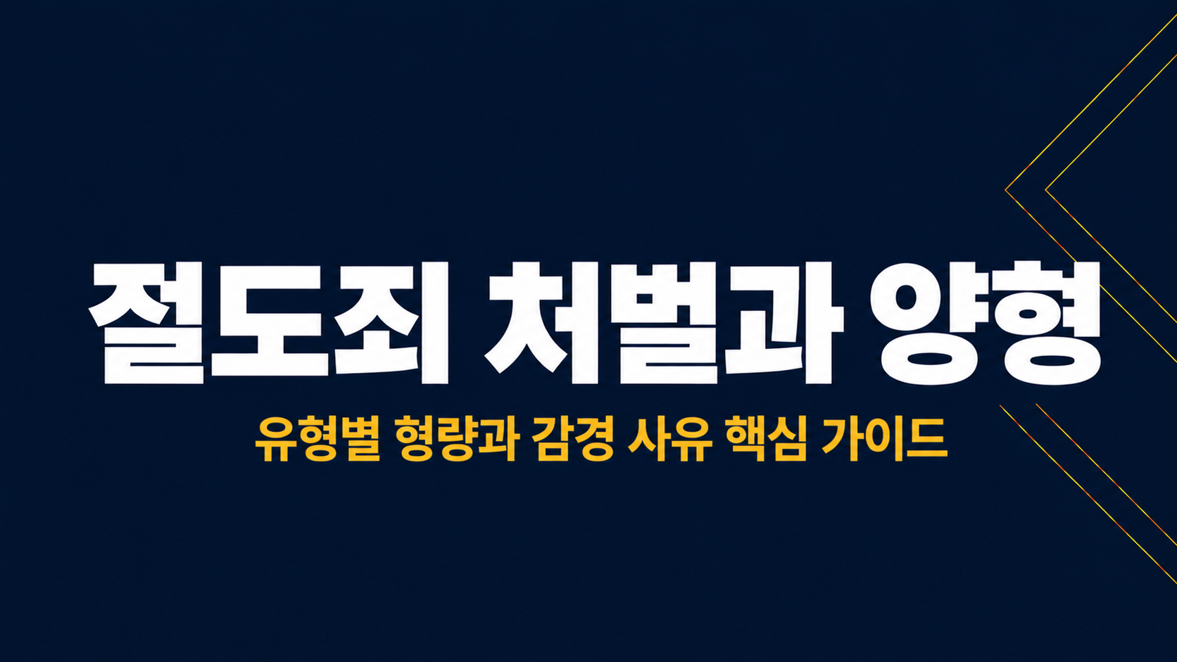 절도죄 처벌과 양형 이미지 1