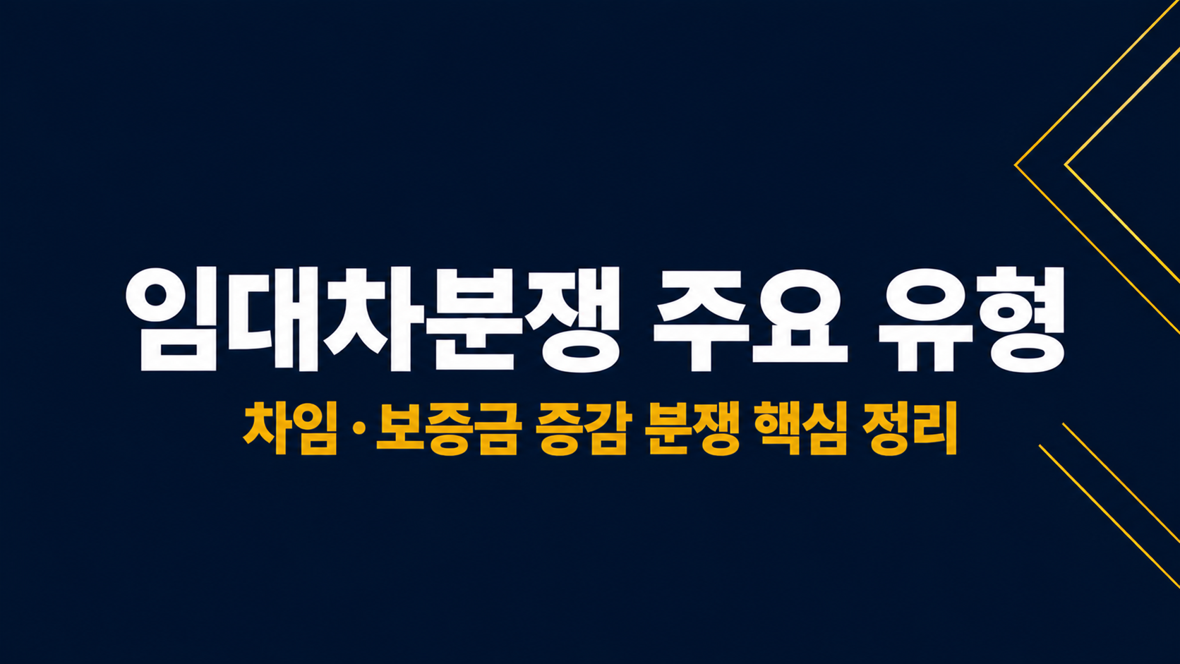 임대차분쟁 주요 유형 이미지 1