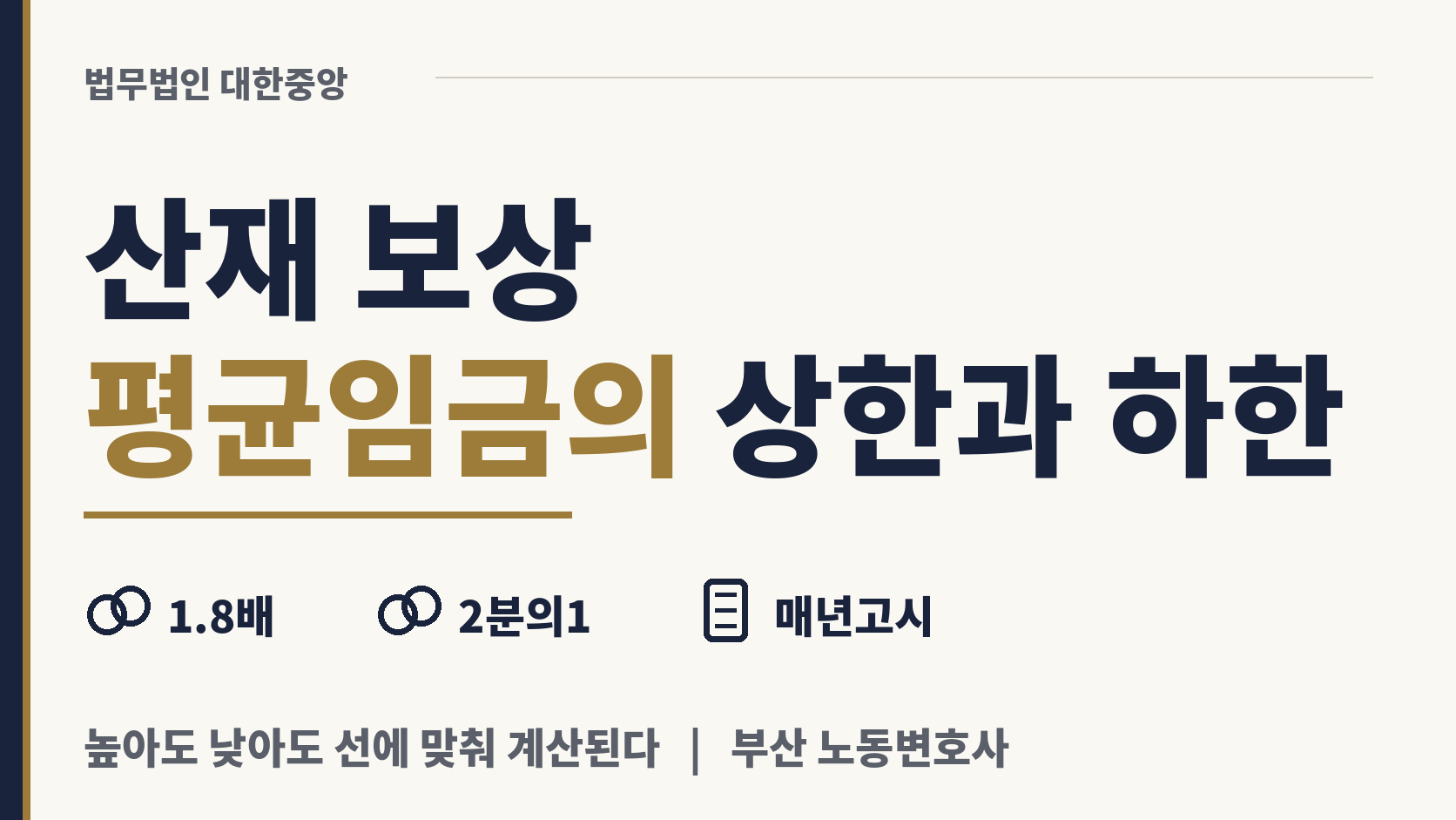 산재 보상 산정 임금, 최고·최저 한계선이 있다 이미지 1