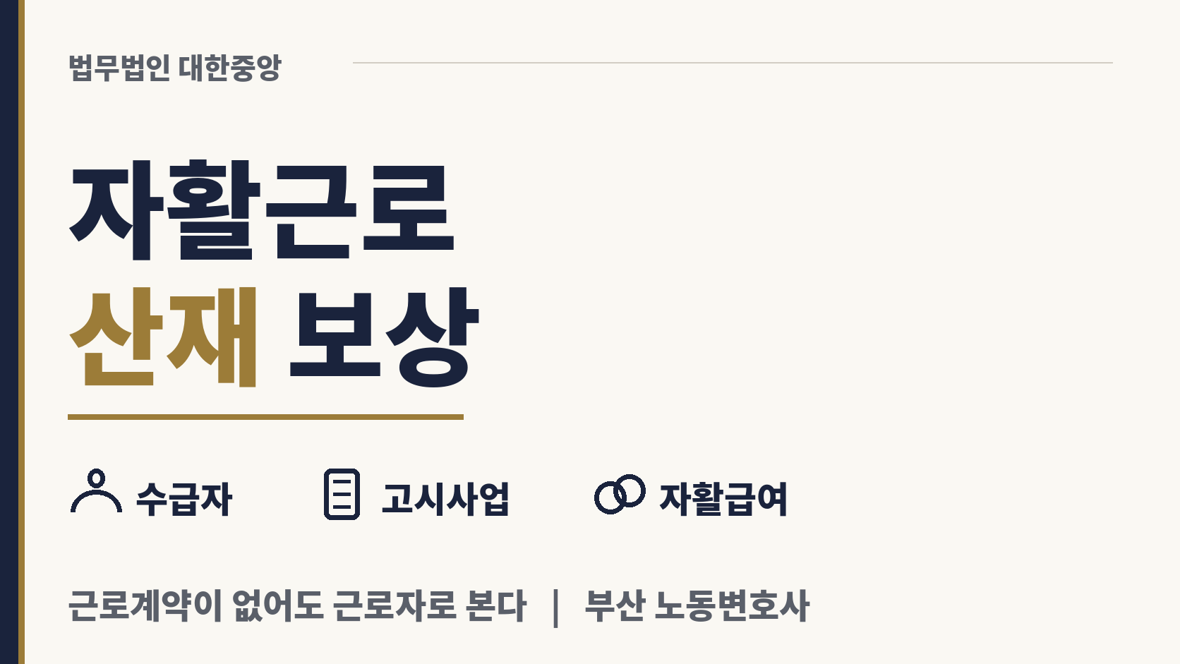자활근로 중 다친 기초생활수급자도 산재 보상 이미지 1