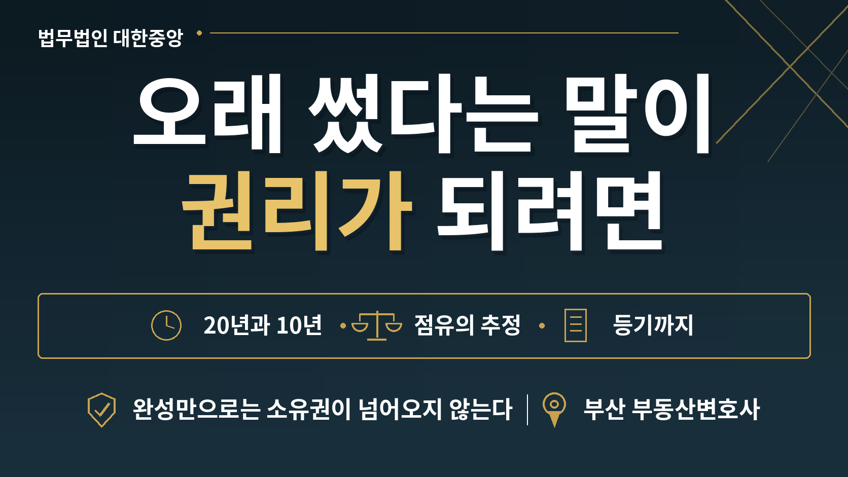 오래 썼다는 말이 권리가 되려면 - 20년과 10년이 갈리는 자리