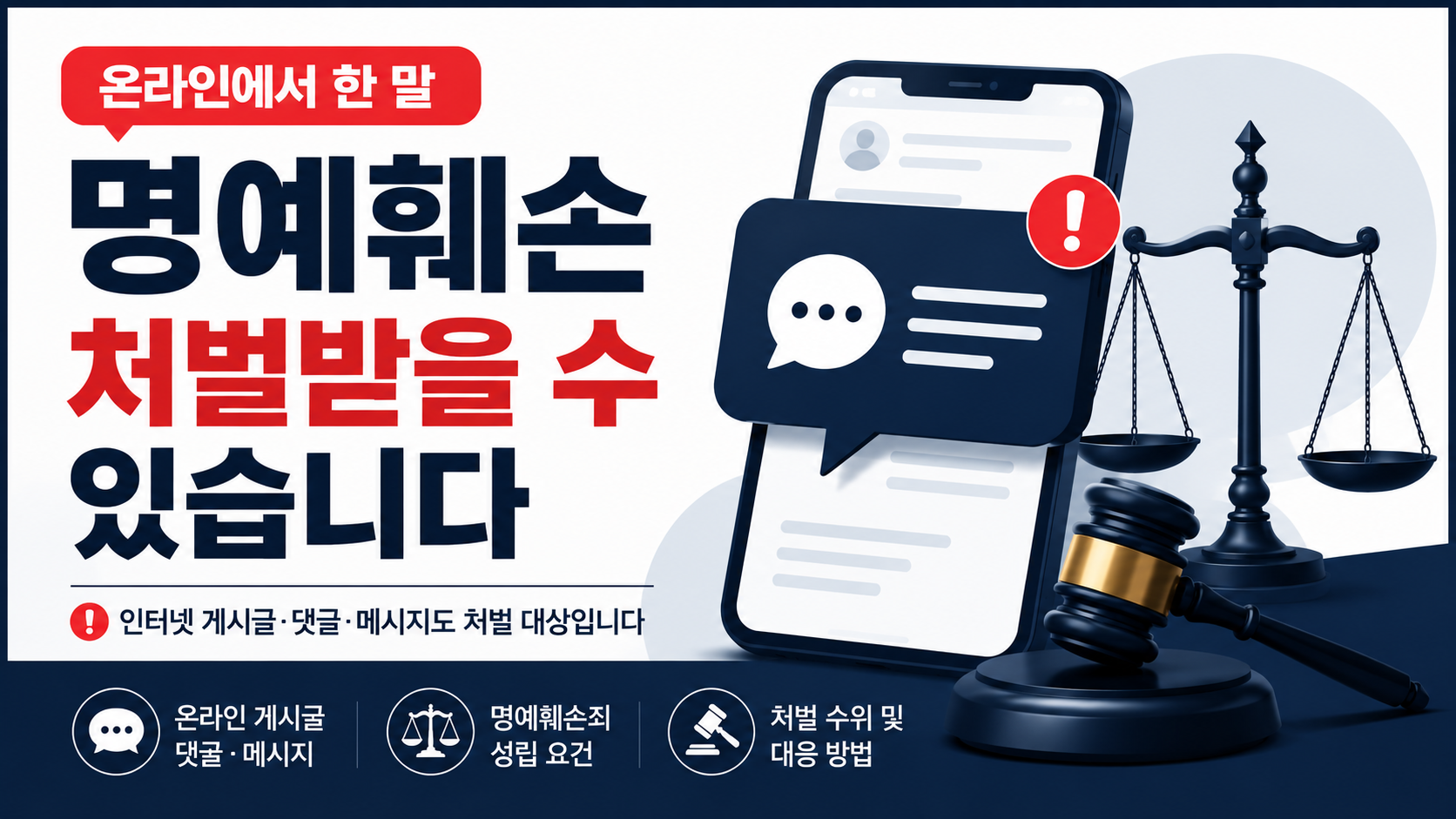 [부산 변호사] 명예훼손, 어디까지 처벌될까 — 형법·사이버 명예훼손·위법성 조각 총정리 이미지 1