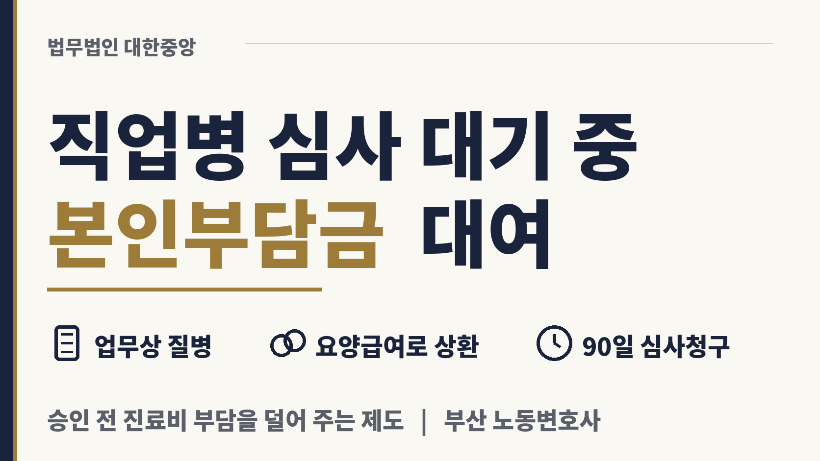 직업병 심사 대기 중 진료비 본인 부담 대여 이미지 1