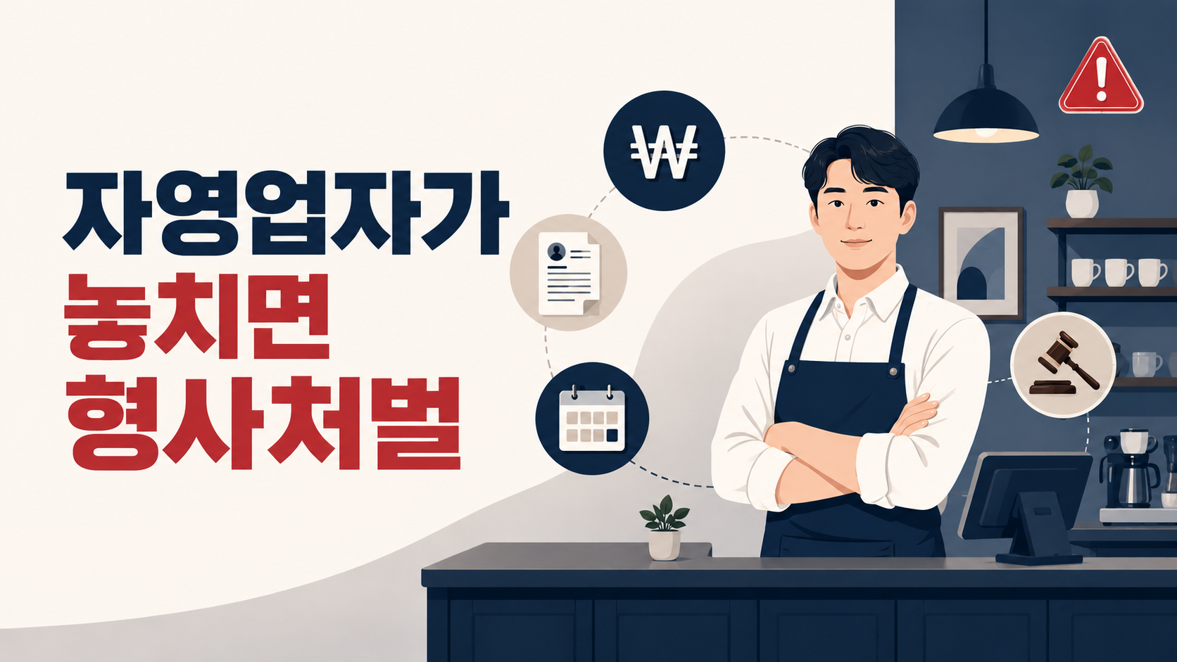 자영업자가 놓치면 형사처벌 — 사장님 임금 리스크 3가지 | 부산 형사전문변호사가 정리하는 2027 최저임금·상습체불법 이미지 1